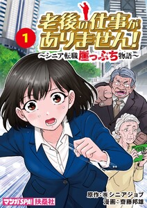 老後の仕事がありません!～シニア転職崖っぷち物語～ 1