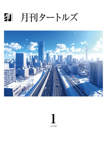 月刊タートルズ 2026年1月号