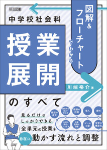 図解&フローチャートでわかる 中学校社会科授業展開のすべて