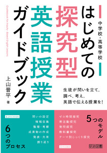 中学校・高等学校 はじめての探究型英語授業ガイドブック