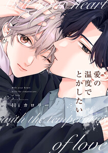愛の温度でとかしたい【電子限定描き下ろし付き】