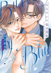 あまやかに蝶は濡れ ～バタフライ・ブルー～(漫画)【電子限定描き下ろし漫画付き】