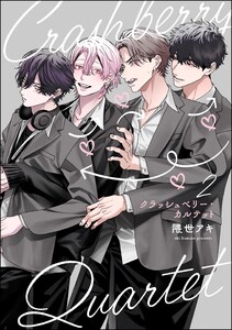 クラッシュベリー・カルテット(分冊版) 【第2話】 電子書籍版