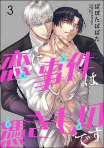 恋に事件は憑きものです(分冊版) 【第3話】
