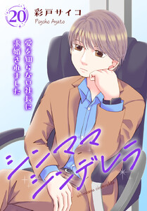 シンママシンデレラ 愛を知らない社長に求婚されました (20)