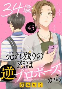 34歳・売れ残りの恋は逆プロポーズから (45)