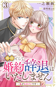 断固として婚約辞退はいたしません～私がヒロインです～ (3) 電子書籍版
