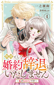 断固として婚約辞退はいたしません～私がヒロインです～ (4) 電子書籍版