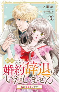 断固として婚約辞退はいたしません～私がヒロインです～ (5) 電子書籍版