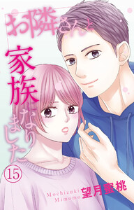 お隣さんと家族になりました (15)