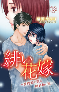 緋い花嫁～契約婚と彼と拗れた一族～ (13)