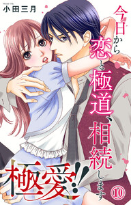 極愛!! 今日から恋と極道、相続します (10)