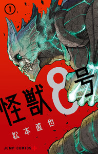 怪獣８号
