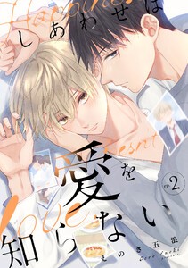 しあわせは愛を知らない (2)