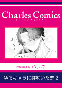 ゆるキャラに芽吹いた恋 (2)