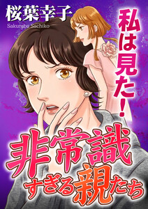 私は見た!非常識すぎる親たち