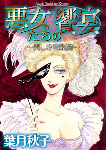 悪女たちの饗宴～美しき毒殺魔～