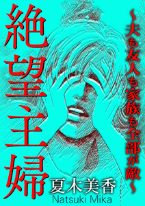 絶望主婦～夫も友人も家族も全部が敵～