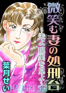 微笑む妻の処刑台～夫よ現実を見よ～