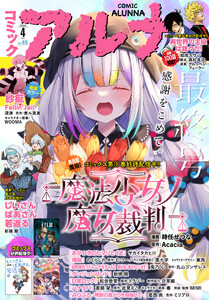 【電子版】月刊コミックフラッパー 2026年4月号増刊 コミックアルナ No.45