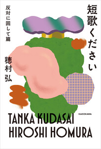 短歌ください 反対に回して篇