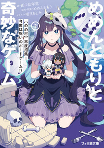 めめんともりと奇妙なゲーム2 【めめ村】再度招集! 今度は呪いのボードゲーム!?