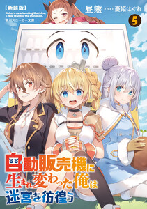【新装版】自動販売機に生まれ変わった俺は迷宮を彷徨う5