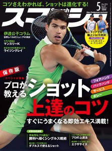 スマッシュ 2026年5月号 電子書籍版