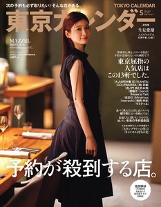 東京カレンダー 2026年5月号