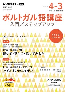 NHKラジオ ポルトガル語 入門/ステップアップ2026年度