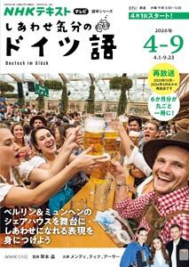 NHKテレビ しあわせ気分のドイツ語 2026年4月～9月 電子書籍版