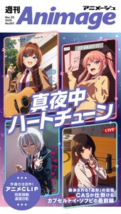 週刊アニメージュ 2026年3月20日号 スペシャル版