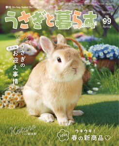 うさぎと暮らす 2026年4月号 No99