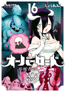 オーバーロード 不死者のOh!(16)