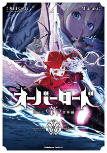 オーバーロード <新>世界編 4