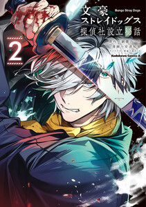 文豪ストレイドッグス 探偵社設立秘話 (2)