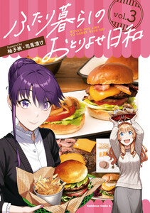 ふたり暮らしのおとりよせ日和 (3)