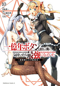 一億年ボタンを連打した俺は、気付いたら最強になっていた ～落第剣士の学院無双～ (10)