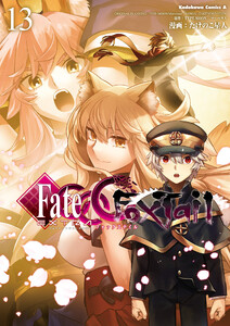 フェイト/エクストラ CCC FoxTail(13)