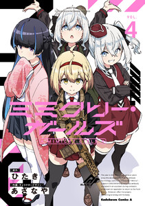 ミミクリー・ガールズ (4)