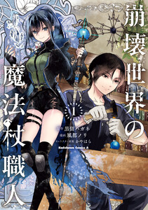 崩壊世界の魔法杖職人 (1)