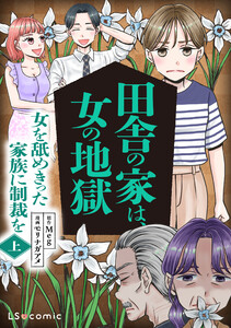 田舎の家は、女の地獄 女を舐めきった家族に制裁を 上