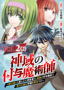 【単話】神域の付与魔術師～時代遅れと笑われた田舎者は、最強の付与魔術で実力主義の学園を無双する～2⑵ 電子書籍版