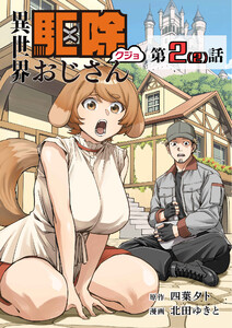 【単話】異世界駆除おじさん2⑵ 電子書籍版