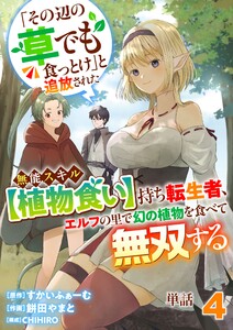 【単話】「その辺の草でも食っとけ」と追放された無能スキル【植物食い】持ち転生者、エルフの里で幻の植物を食べて無双する4 電子書籍版