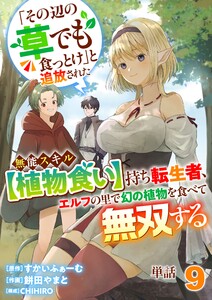 【単話】「その辺の草でも食っとけ」と追放された無能スキル【植物食い】持ち転生者、エルフの里で幻の植物を食べて無双する9 電子書籍版