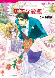 ハーレクインコミックス セット 2026年 vol.470 電子書籍版