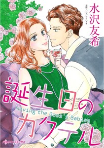 ハーレクインコミックス セット 2026年 vol.478 電子書籍版