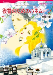 ハーレクインコミックス セット 2026年 vol.493