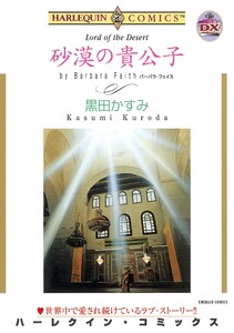 ハーレクインコミックス セット 2026年 vol.496 電子書籍版